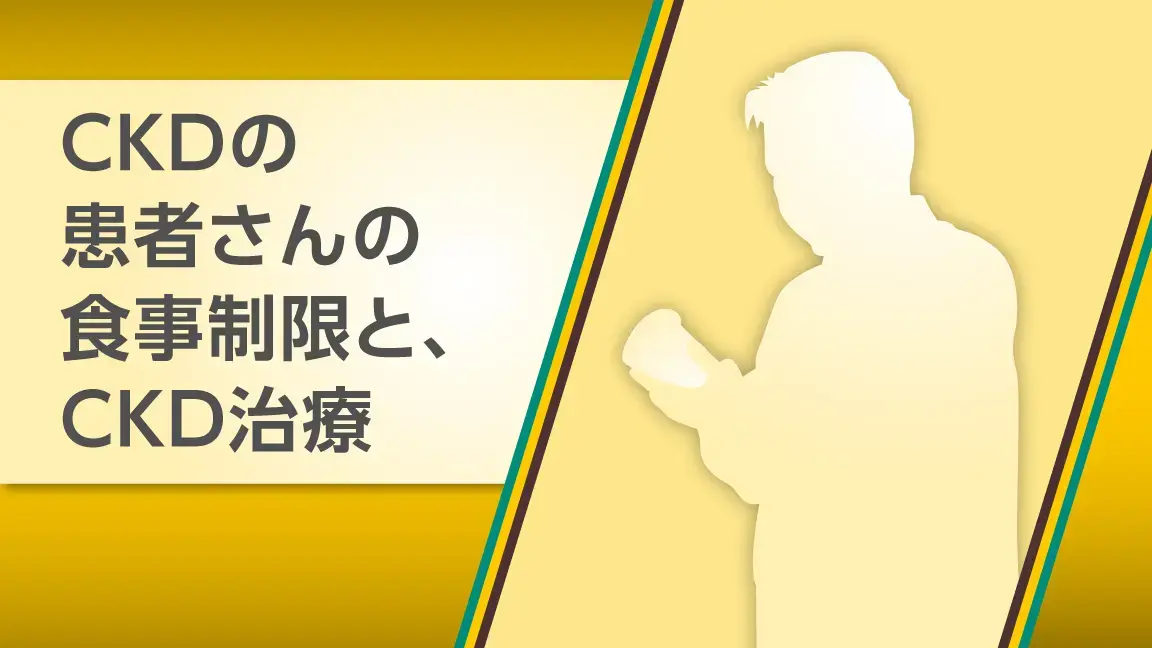 CKDの患者さんの食事制限とCKD治療（動画）