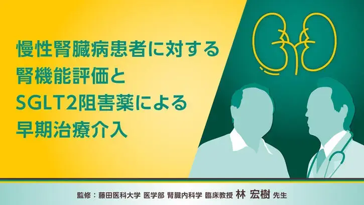 慢性腎臓病患者に対する腎機能評価とSGLT2阻害薬による早期治療介入