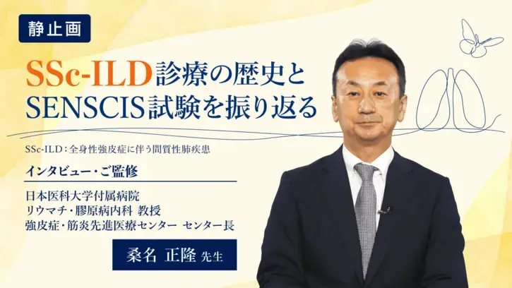 SSc-ILD診療の歴史とSENSCIS試験を振り返る（静止画）