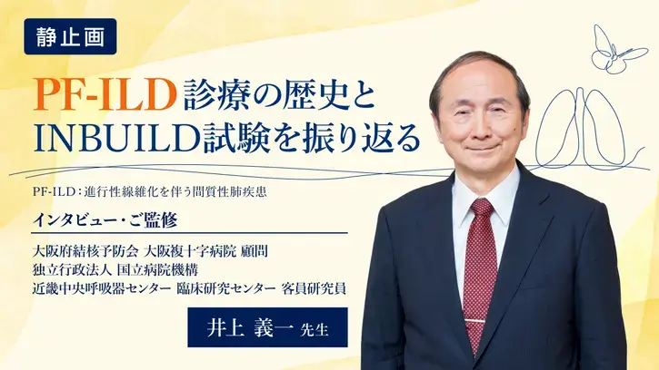 PF-ILD診療の歴史とINBUILD試験を振り返る（静止画）