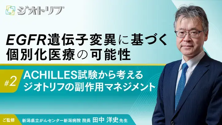 EGFR遺伝子変異に基づく個別化医療の可能性 #2（静止画）
