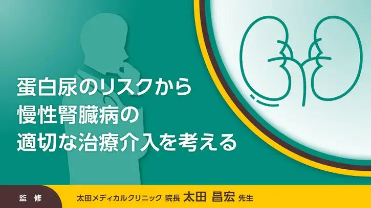 蛋白尿のリスクから慢性腎臓病の適切な治療介入を考える