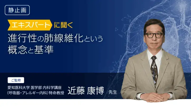 進行性の肺線維化という概念と基準（静止画）