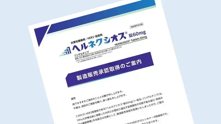 ヘルネクシオス®製造販売承認取得のご案内