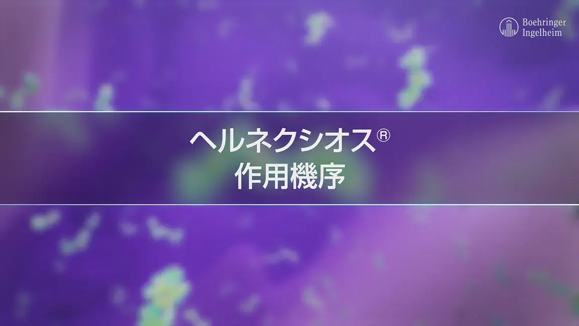 ヘルネクシオス®作用機序（動画）
