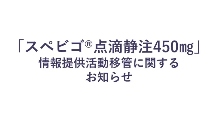 情報提供活動移管に関するお知らせ