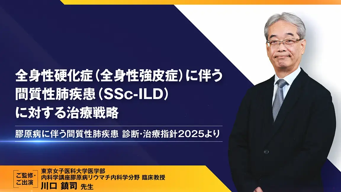 全身性硬化症（全身性強皮症）に伴う間質性肺疾患（SSc-ILD）に対する治療戦略 ～膠原病に伴う間質性肺疾患（CTD-ILD）診断・治療指針2025より～（動画）