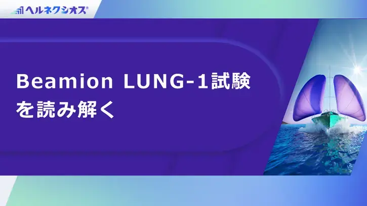 Beamion LUNG-1試験を読み解く