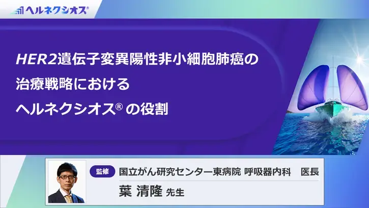 HER2遺伝子変異陽性非小細胞肺癌の治療戦略におけるヘルネクシオス®の役割