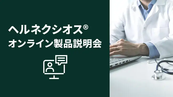 ヘルネクシオス®​ オンライン製品説明会
