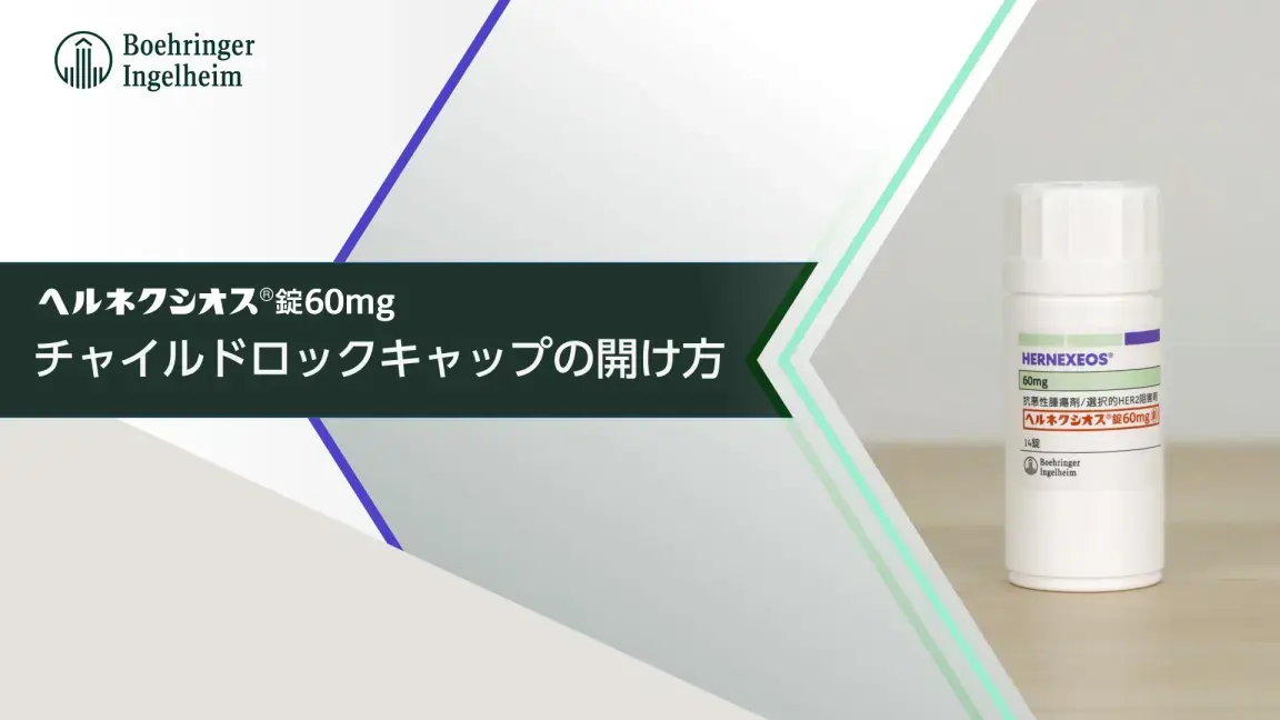 チャイルドロックキャップの開け方（動画）