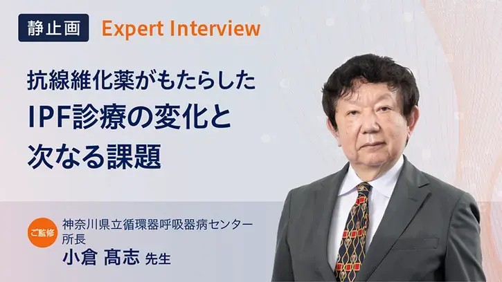 抗線維化薬がもたらしたIPF診療の変化と次なる課題（静止画）