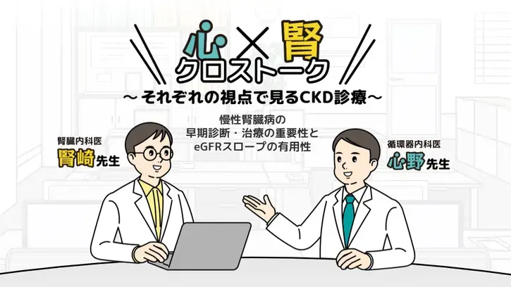 心腎クロストーク 慢性腎臓病の早期診断・治療の重要性とeGFRスロープの有用性