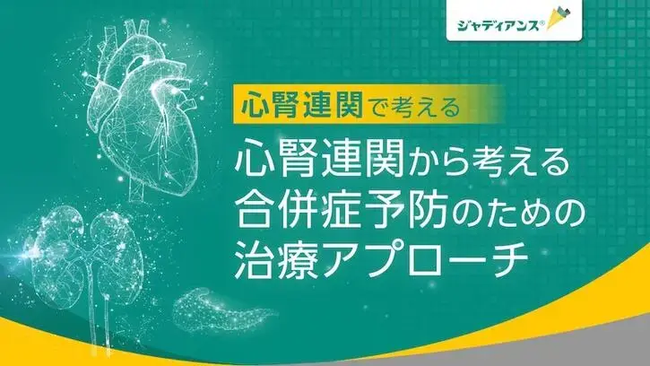 心腎連関から考える合併症予防のための治療アプローチ