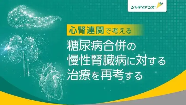 糖尿病合併の慢性腎臓病に対する治療を再考する