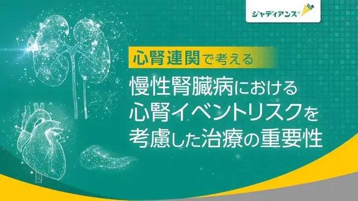 慢性腎臓病における心腎イベントリスクを考慮した治療の重要性