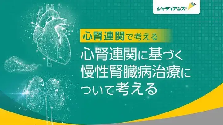 心腎連関に基づく慢性腎臓病治療について考える