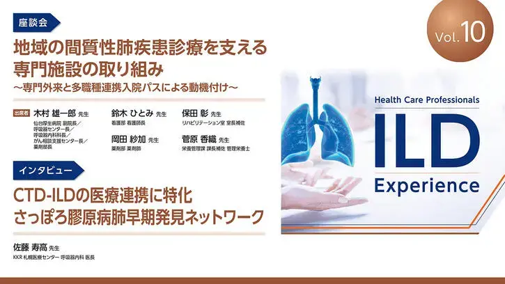 Health Care Professionals ILD Experience　Vol.10