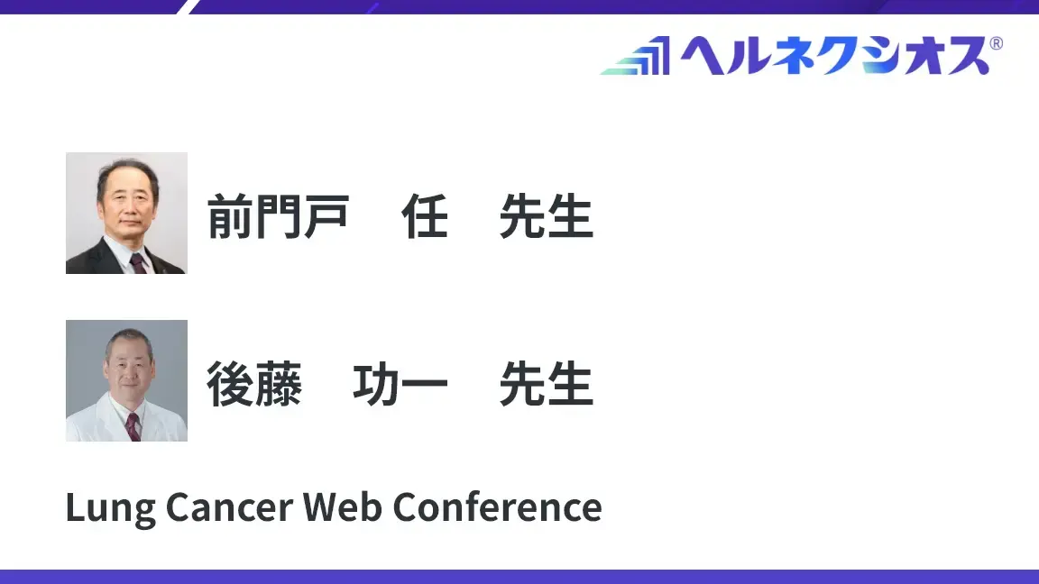 ヘルネクシオス®製造販売承認取得記念Web講演会