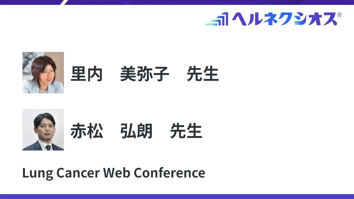 ヘルネクシオス®製造販売承認取得記念Web講演会