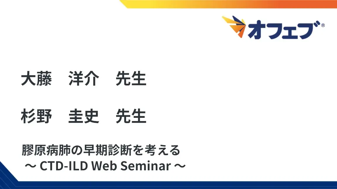 膠原病肺の早期診断を考える ～ CTD-ILD Web Seminar ～