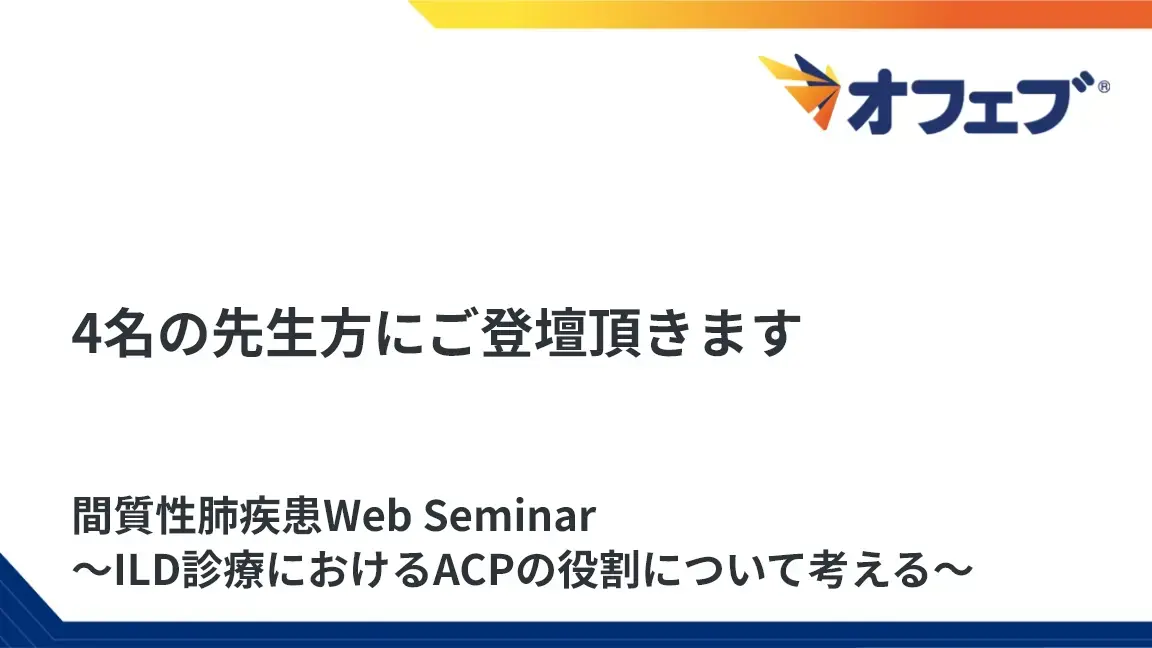 間質性肺疾患Web Seminar ～ILD診療におけるACPの役割について考える～