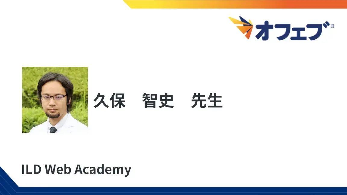 RA-ILD診療について～炎症と線維化をどう捉えるか～