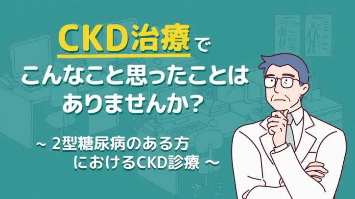 CKD治療でこんなこと思ったことはありませんか？（静止画）