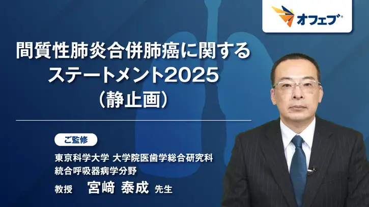 間質性肺炎合併肺癌に関するステートメント2025（静止画）