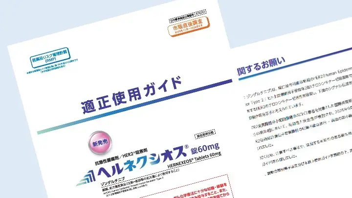 ヘルネクシオス®適正使用ガイド