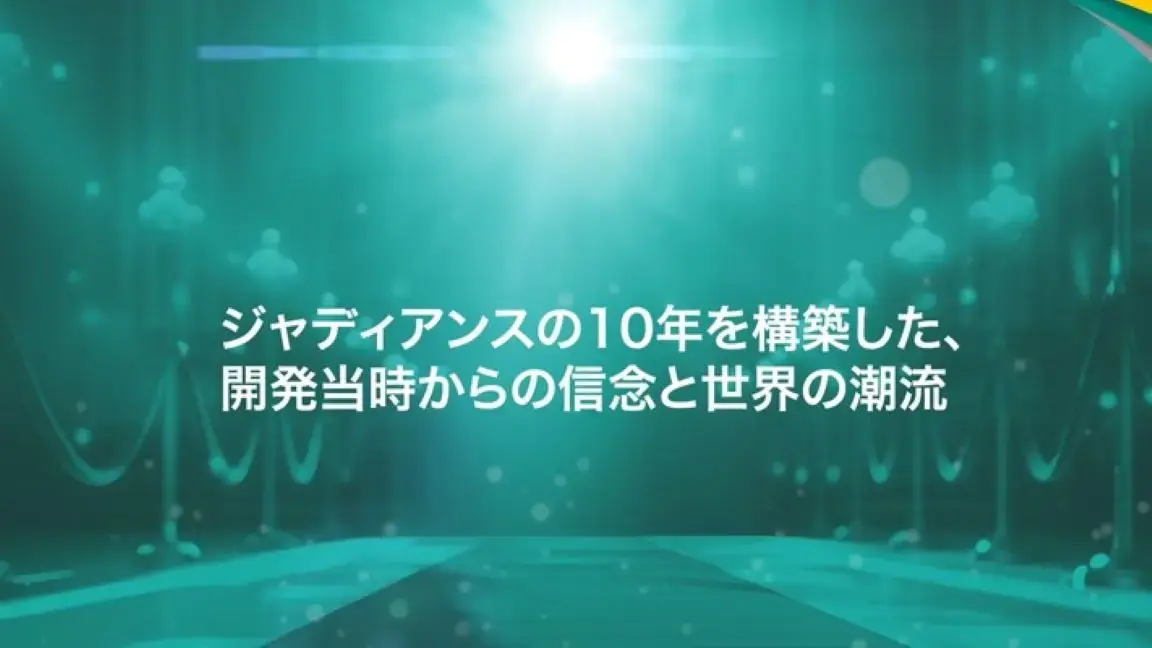 ジャディアンスの10年を構築した、開発当時からの信念と世界の潮流