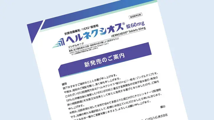 ヘルネクシオス®新発売のご案内