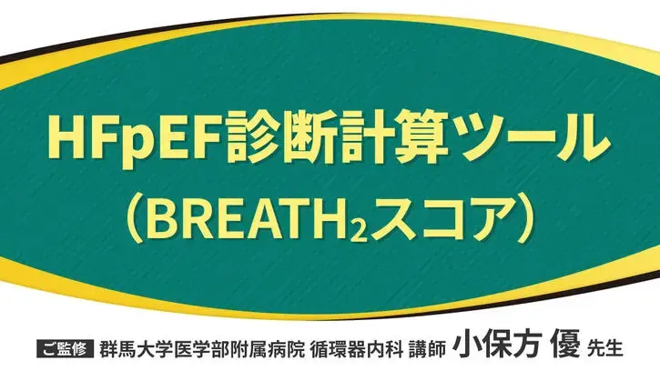 HFpEF診断計算ツール（BREATH₂スコア）