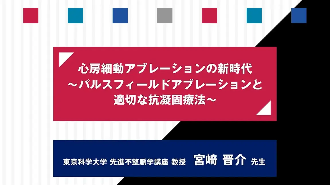 心房細動アブレーションの新時代