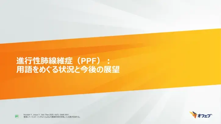 進行性肺線維症（PPF）：用語をめぐる状況と今後の展望（静止画）