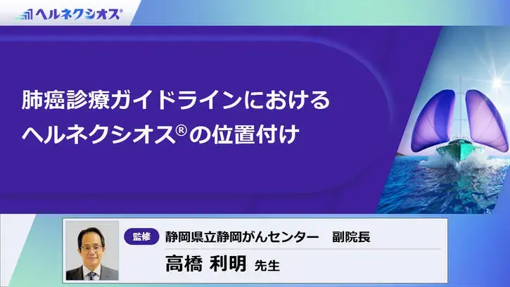 肺癌診療ガイドラインにおけるヘルネクシオス®の位置付け