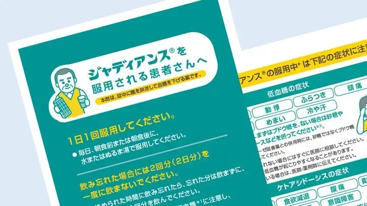 ジャディアンス®︎を服用される患者さんへ〜患者さん向け小冊子〜