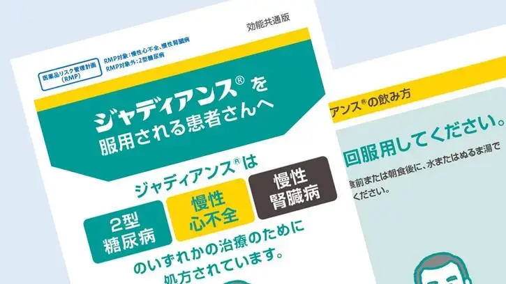 ジャディアンスを服用される患者さんへ（RMP）効能共通版