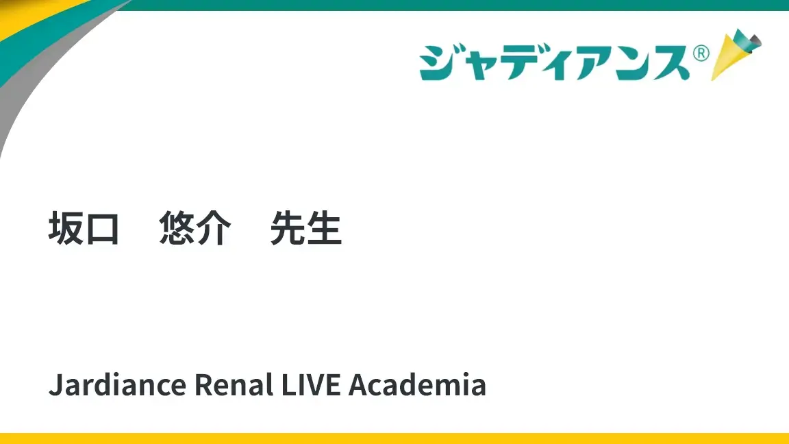 SGLT2阻害薬で長期化する保存期慢性腎臓病にたんぱく質制限は必要か？～植物性たんぱく食という新しいオプション～