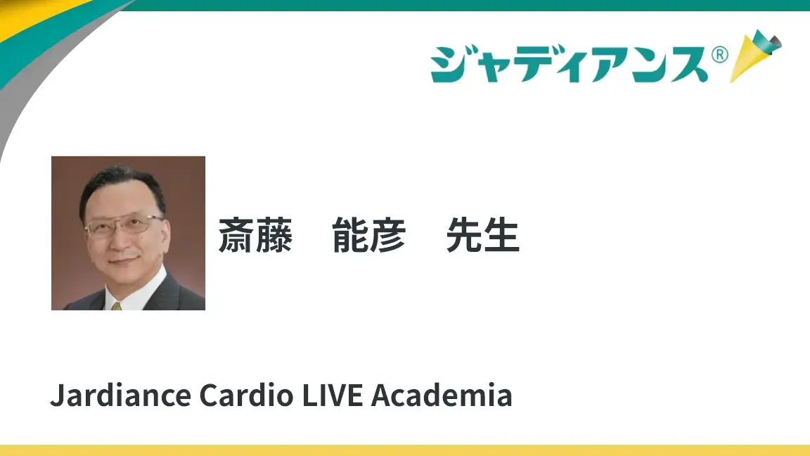 ~エビデンスから紐解くSGLT2阻害薬の現在地~　心腎連関の観点から