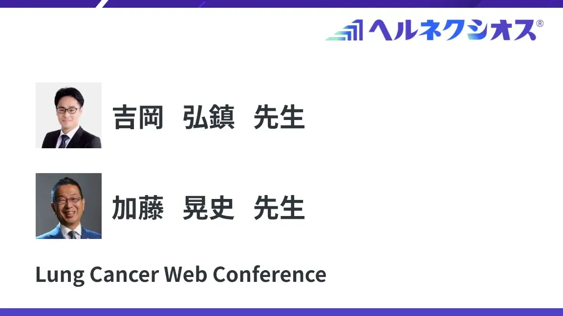 ヘルネクシオスWeb講演会