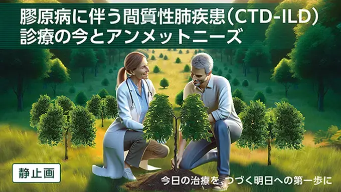 膠原病に伴う間質性肺疾患（CTD-ILD）診療の今とアンメットニーズ（静止画）