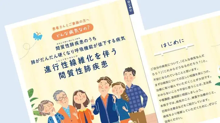 進行性線維化を伴う間質性肺疾患の患者さんとご家族の方へ　PF-ILD