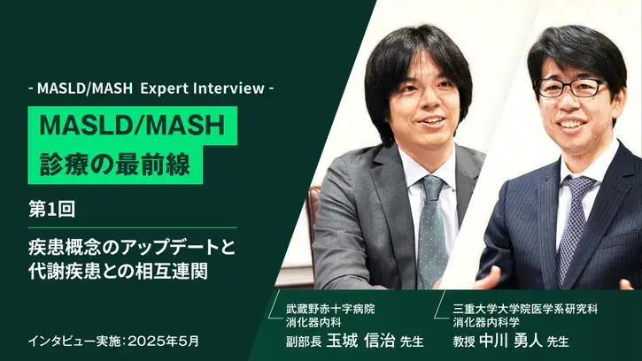 MASLD/MASH診療の最前線　第1回 疾患概念のアップデートと代謝疾患との相互連関