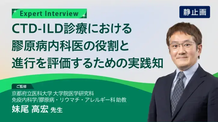 CTD-ILD診療における膠原病内科医の役割と進行を評価するための実践知（静止画）