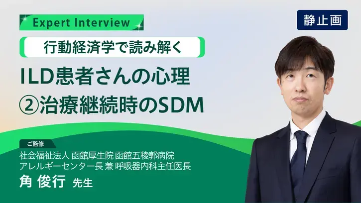 行動経済学で読み解くILD患者さんの心理 ②治療継続時のSDM（静止画）
