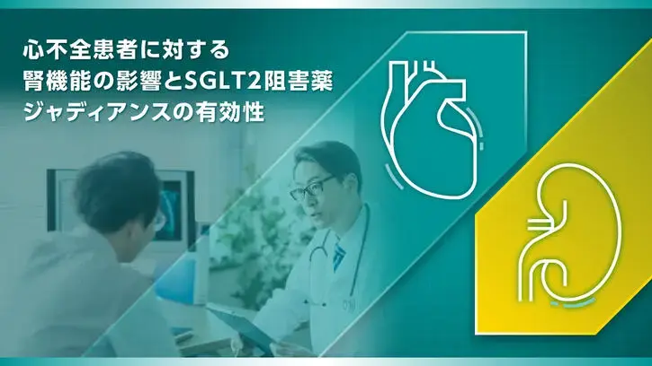 心不全患者に対する腎機能の影響とSGLT2阻害薬ジャディアンスの有効性
