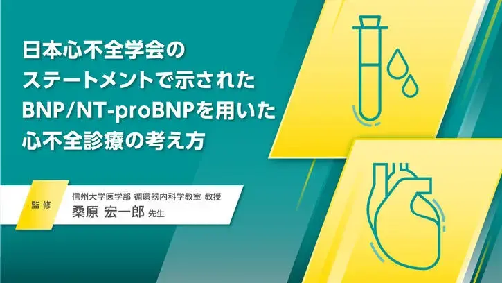 日本心不全学会のステートメントで示されたBNP/NT-proBNPを用いた心不全診療の考え方