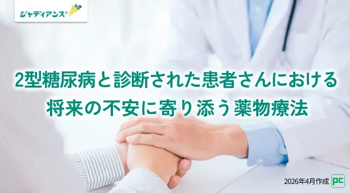 2型糖尿病と診断された患者さんにおける将来の不安に寄り添う薬物療法（静止画）