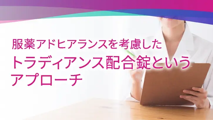 服薬アドヒアランスを考慮したトラディアンス配合錠というアプローチ（静止画） 